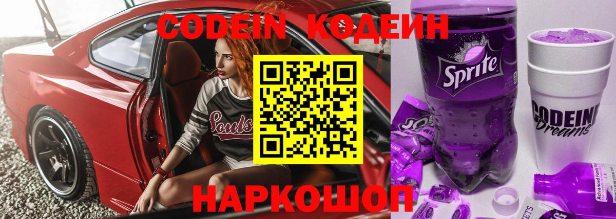 Кодеиновый сироп Lean Purple Drank  Кодеин напиток Lean (лин)  Изобильный  Вход с VPN 